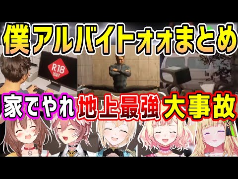 ヤバい客だらけの話題のゲーム、ホロメンの色々なシーンや連発ツッコミまとめ【ホロライブ 切り抜き】【戌神ころね 鷹嶺ルイ 風真いろは 桃鈴ねね アキロゼ 】【僕、アルバイトォォ！！】