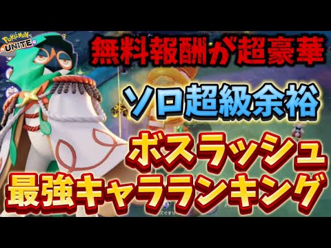 【絶対獲れ】無料報酬が超豪華！？超級余裕で勝てるボスラッシュ最強キャラランキング【ポケモンユナイト】