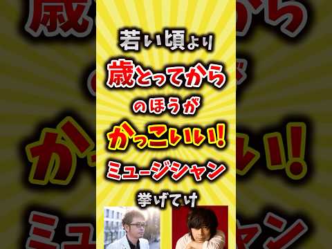 【コメ欄が有益】若い頃より今の方が渋くてかっこいい！ミュージシャン挙げてけ【いいね👍で保存してね】#昭和 #平成 #shorts