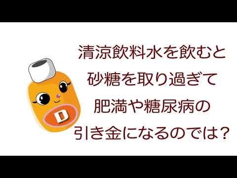 雑学ソフトドリンク＿清涼飲料水を飲むと砂糖を取り過ぎて肥満や糖尿病の引き金になるのでは？