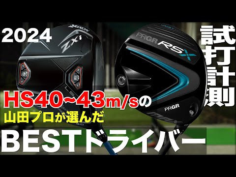 【HS40~43m/sのプロが選んだ】2024  BESTドライバー