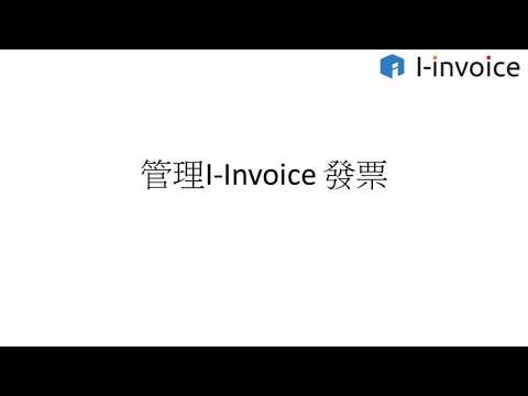 管理I-Invoice 發票