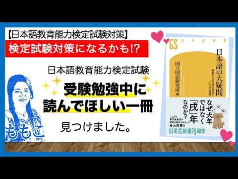 特別編！日本語教育能力検定試験・受験勉強中に読んでほしい１冊見つけました！【日本語教師になる／日本語教育能力検定試験】