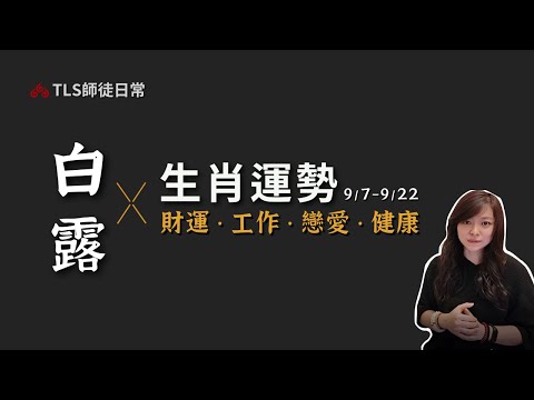 9/7~9/22 天地的能量進入孤獨期【生肖運勢占卜】工作、戀愛、投資理財、健康養生｜古靈道家 ‧ 瑪叩靈術