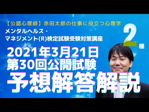 メンタルヘルスマネジメント検定　第３０回公開試験　２種　予想解答解説