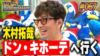 【過去回】木村拓哉が「驚安の殿堂ドン・キホーテ」に行く！！！