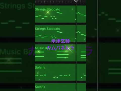 #garageband #米津玄師 #カムパネルラ