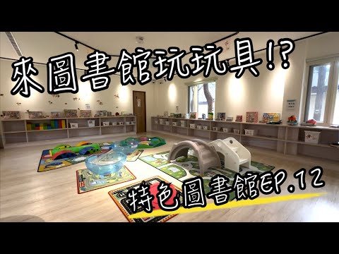 特色圖書館EP.12 桃園兒童玩具圖書館 | 大湳森林公園裡竟然還有圖書館？不僅能帶孩子來玩玩具 , 還有積木, STEAM機器人, 甚至無人機可以玩 | 桃園兒童玩具圖書館 | 圖書館vlog