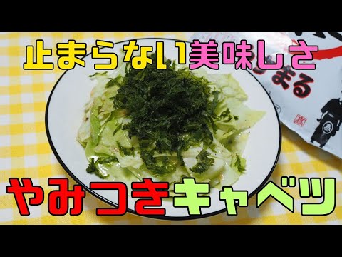 【保育園栄養士】食べ出したら止まらない！激うまやみつきキャベツ！