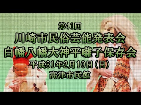 2019-02-10　第41回 川崎市民俗芸能発表会（川崎市）03 白幡八幡大神平囃子保存会さん