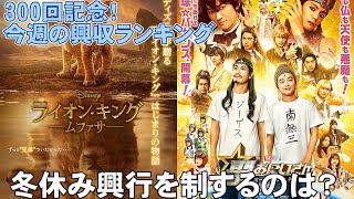 300回記念！今週の興収がスゴすぎる【俺的映画速報Vol.300】【はたらく細胞 ライオン・キング ムファサ モアナと伝説の海2 忍たま乱太郎 聖☆おにいさん 興行収入 どうすればよかったか】