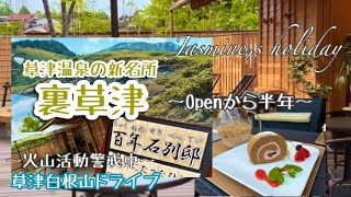 《草津温泉の新名所・裏草津オープンから半年再び散策》