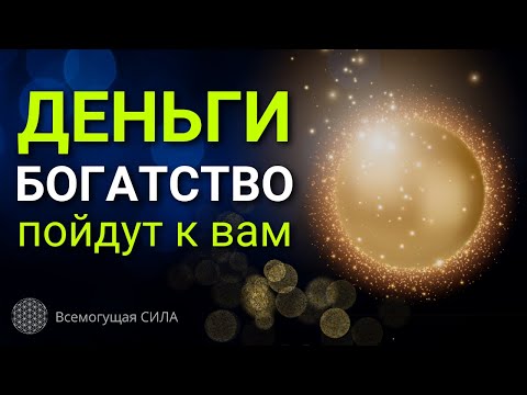 Эти Аффирмации на ДЕНЬГИ и БОГАТСТВО, творят Чудеса. Самопрограммирование на Деньги  и Богатство