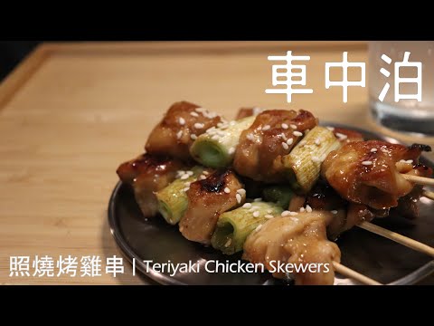 露營車中泊食譜 | 佐酒小食 - 照燒烤雞串(焼き鳥)Teriyaki Chicken Skewers [Car Camping Recipe]