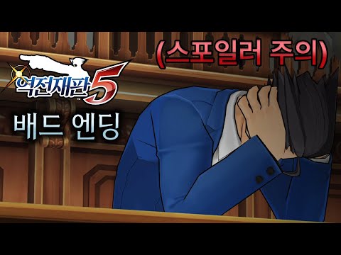 [역전재판 5] 배드 엔딩