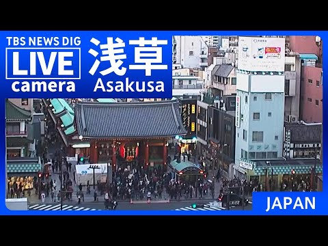 【LIVE】浅草・雷門前の様子　Asakusa, Tokyo JAPAN 【ライブカメラ】 | TBS NEWS DIG