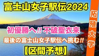 【区間予想】不破聖衣来(拓殖大学)最後の富士山女子駅伝へ！【富士山女子駅伝2024】