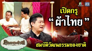 เปิดกรุ "ผ้าไทย" สมบัติวัฒนธรรมของชาติ | คุณพระช่วย  | ๑๐ พฤศจิกายน ๒๕๖๗