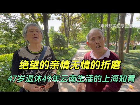 The experience of Shanghai educated youth who retired at the age of 47 and lived in Yunnan for 49 y