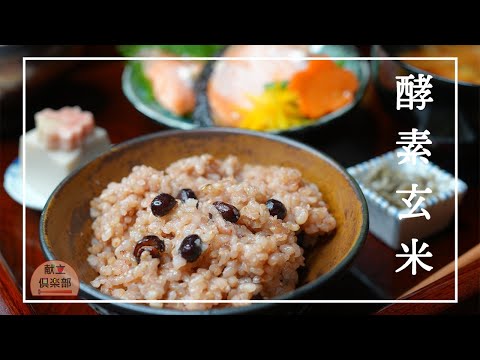 【酵素玄米・寝かせ玄米・発酵玄米】炊飯器でモチモチに作るコツ！腸活/低GI #酵素玄米 #玄米 #レシピ