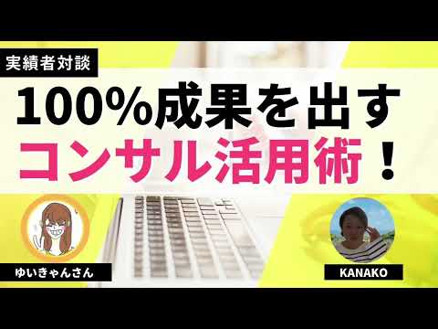 【実績者対談】100%成果を出すためのコンサル活用術とは？