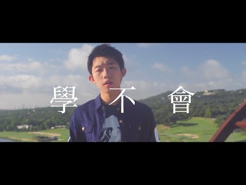 "學不會 Never Learn" (JJ林俊傑) cover by 郭皓月 (Howard Guo)翻唱