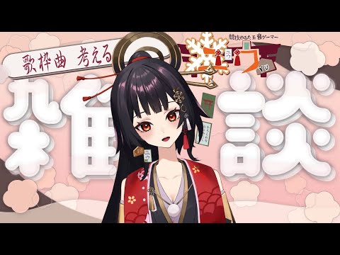 【#雑談枠 |#Live2D 】歌枠の曲を考える☆1談【ユウ】 #新人Vtuber #ユウかるた #ユウの間