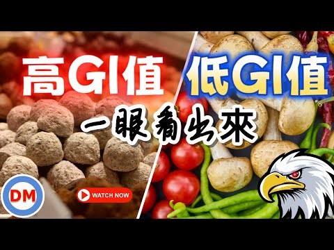 糖尿病管理｜一眼看出食物升糖指數，只需這樣做就能快速判斷食物GI值並戒掉它，最正確的低GI飲食法，從此血糖不再異常【糖老大】