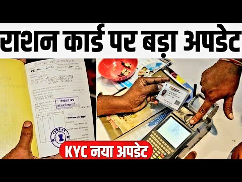 राशन कार्ड धारक के लिए बहुत बड़ा अपडेट देखिए ! Ration Card E KYC Latest Update By Indian Government