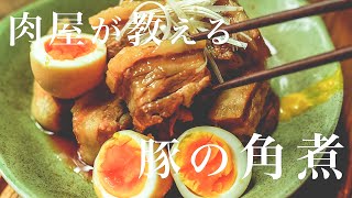 とろとろ角煮の完璧な作り方【肉テロすぎて閲覧注意】