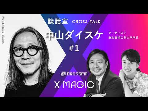 X MAGIC【談話室】ゲスト 中山ダイスケ/アーティスト【1】（2024/10/12 OA）