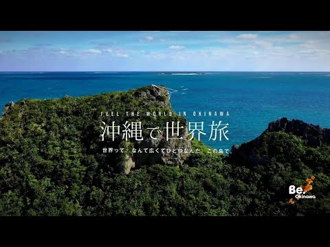 沖縄で世界旅_1min