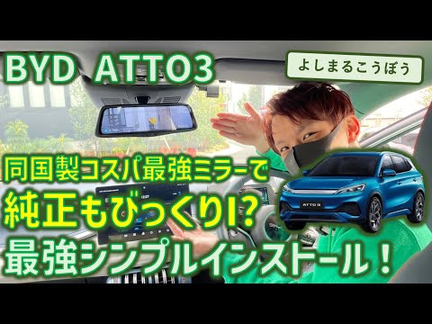 BYD Atto3 に純正もびっくり、超高コスパのデジタルインナミラーインストール！純正の被せるタイプもいいけど、シンプルに入れるならやっぱりこれだね！#byd #atto3 #デジタルインナミラー