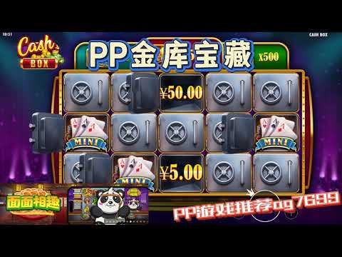 PP电子『金库宝藏 』金库里藏着什么宝藏等你来解锁#PP#PPslot#slot#PP电子#wild#jackpot#电玩爆分游戏#电玩游戏解说#电子游戏介绍#电子游戏推荐