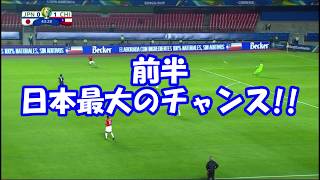 【コパ・アメリカ 日本VSチリ】前半最大のチャンス!!　柴崎岳のキラーパスを上田が・・・　#日本代表