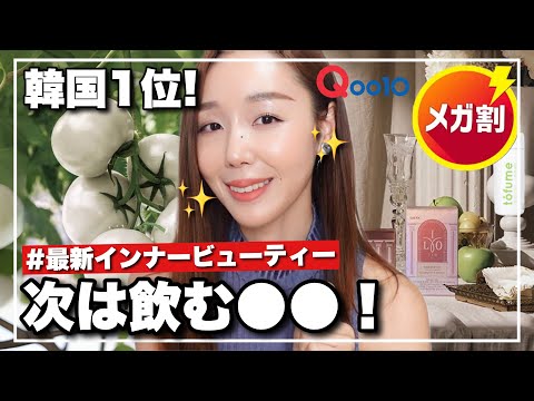 【Qoo10メガ割】魔法‼️美容大国韓国🇰🇷の夏必須インナービューティー【白いトマト】🍅