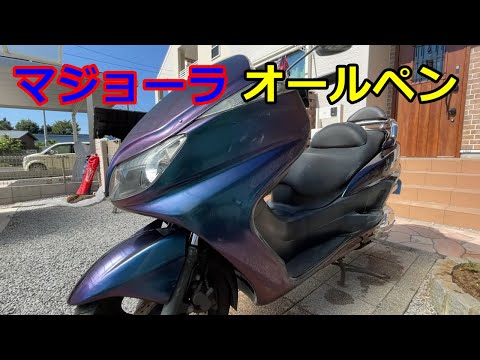 【DIY】マジェスティをマジョーラで全塗装してみた