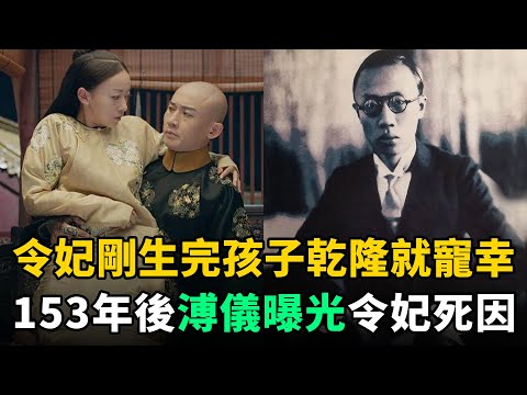 令妃剛生完孩子，乾隆就著急同房，153年後溥儀曝光令妃真實死因