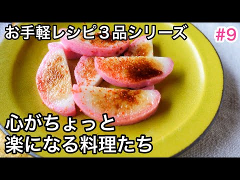 【手軽に３品】 365日ご馳走なんて作れない！ミートボールアレンジ｜かまぼこ｜シリーズ#9