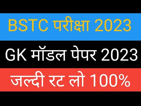 Bstc Online Classes 2023 | Rajasthan gk model paper 2023 | Bstc Rajasthan gk 2023 | Bstc,Ptet 2023