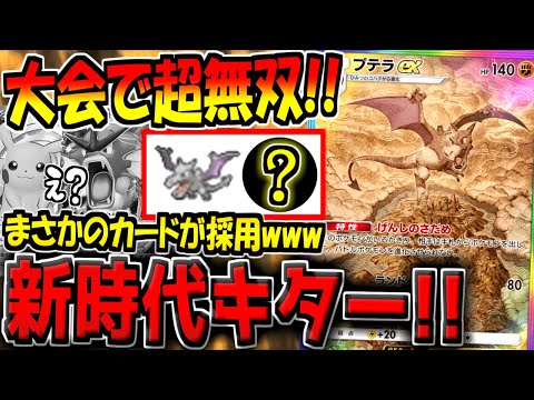 【ポケポケ】史上最大規模の海外大会で10連勝！？環境トップを全て破壊した"最新型プテラexデッキ構築"が最強すぎるんだが…。【ポケカポケット】