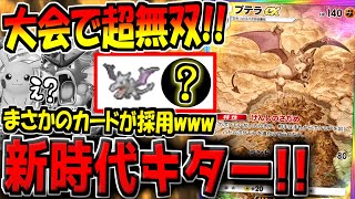 【ポケポケ】史上最大規模の海外大会で10連勝！？環境トップを全て破壊した"最新型プテラexデッキ構築"が最強すぎるんだが…。【ポケカポケット】