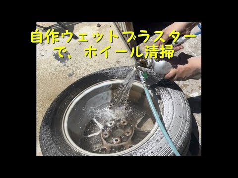 自作ウェットブラストで、ホイール清掃　実験　#重曹ブラスト #ソーダブラスト #ウエットブラスト