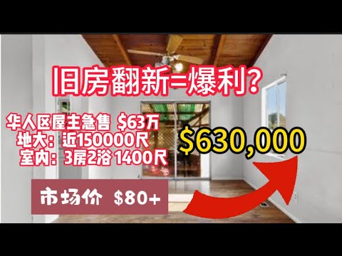 旧房翻新=暴利: 屋主急卖，15,000尺地的房子,630,000美金出售，裝修後市场价可以到80多万美金！旧房改造|装修|house tour |flipping home|看房日记|洛杉矶买房|