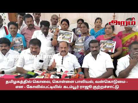 தமிழகத்தில் கொலை, கொள்ளை பாலியல், வன்கொடுமை - என கோவில்பட்டியில்  கடம்பூர் ராஜூ குற்றச்சாட்டு