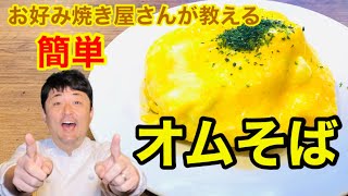 【簡単】オムそばデミグラソース風味の作り方