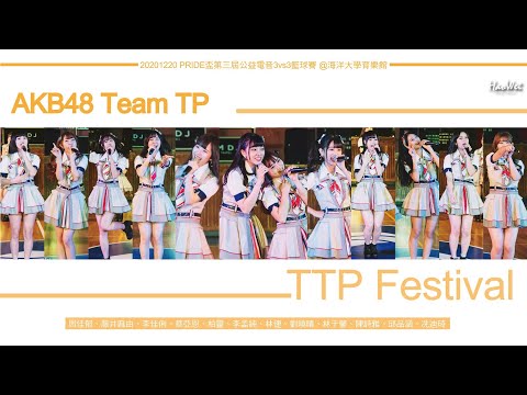 20201220 AKB48 Team TP 【 TTP Festival  】 PRIDE盃第三屆公益電音3vs3籃球賽 @海洋大學育樂館