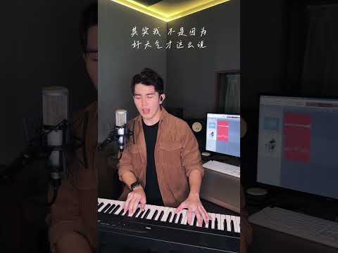 理想混蛋《不是因为天晴晴朗才爱你》- Cover by Elton 李泓伸