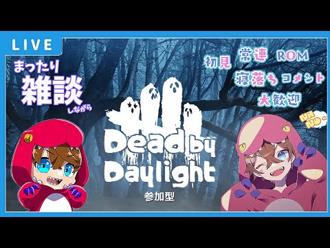 【DBD LIVE】まったり雑談しながら鬼ごっこ【デッドバイデイライト】