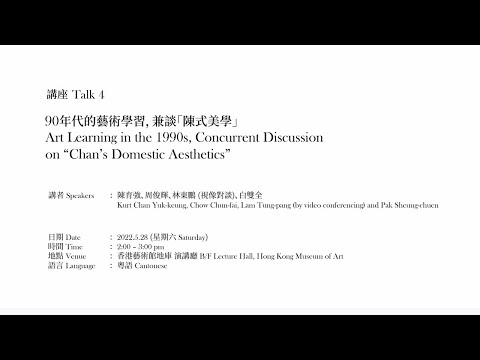 【香港藝術館 — 時空對談：「多元視野──八、九〇年代香港藝術新象」藝術講座系列 | 講座 4：九十年代的藝術學習，兼談「陳式美學」】